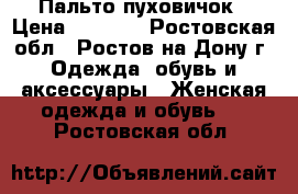 Пальто пуховичок › Цена ­ 1 300 - Ростовская обл., Ростов-на-Дону г. Одежда, обувь и аксессуары » Женская одежда и обувь   . Ростовская обл.